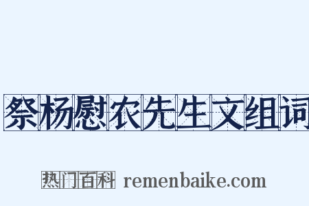 祭杨慰农先生文组词是什么意思的图片